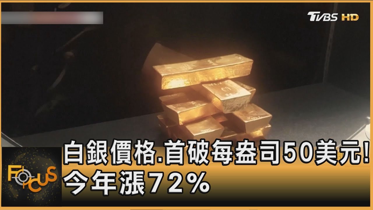 白銀價格.首破每盎司50美元! 今年漲72%｜錢麗如｜FOCUS全球新聞20251010 @TVBSNEWS01