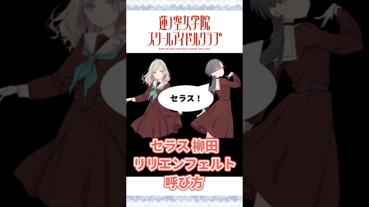 105期】セラス柳田リリエンフェルト 呼び方 【蓮ノ空女学院スクール