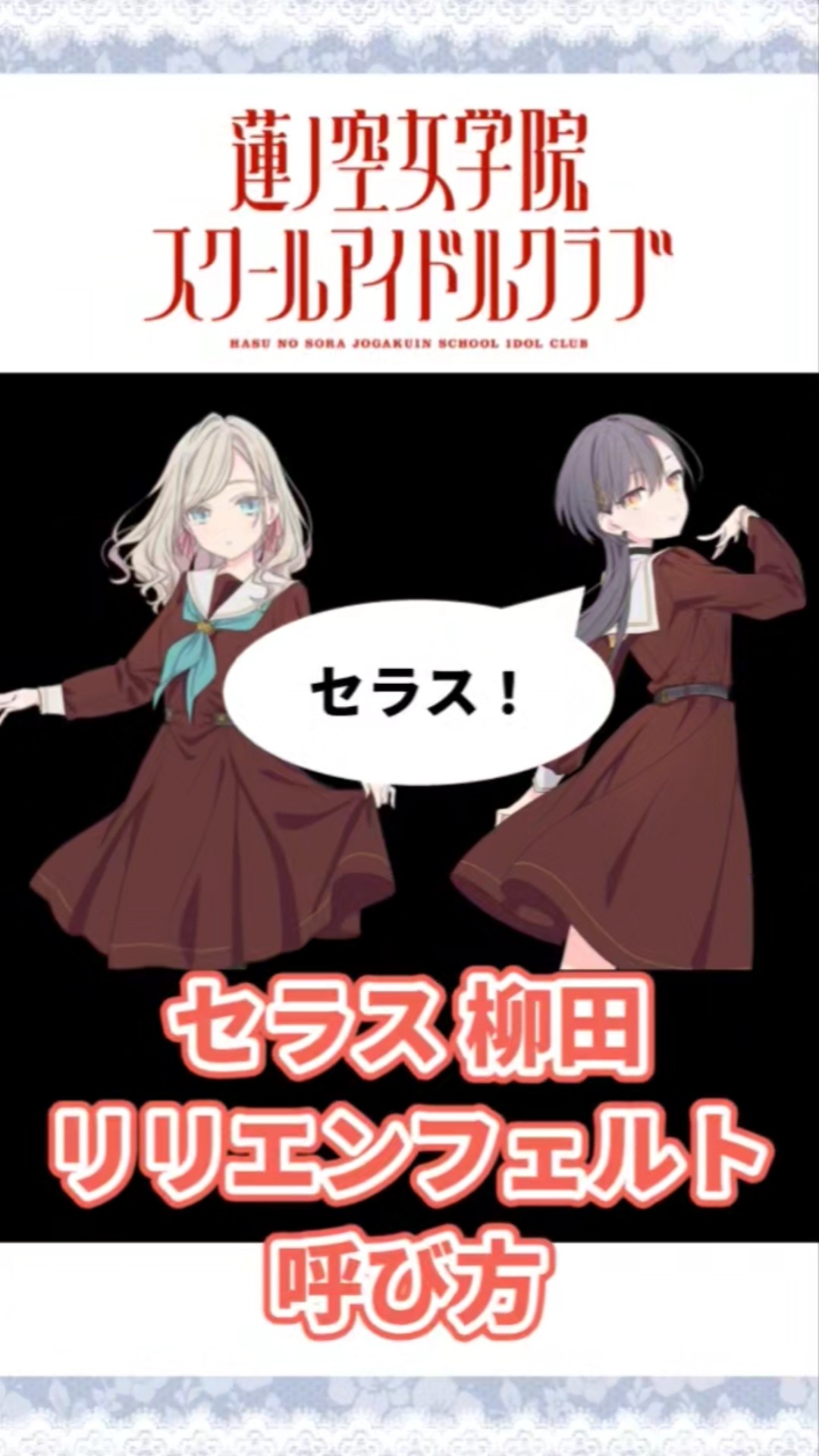105期】セラス柳田リリエンフェルト 呼び方 【蓮ノ空女学院スクール