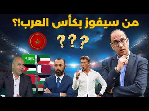 المرشحون لكأس العرب 2025 وفرص المنتخب المغربي في التتويج
