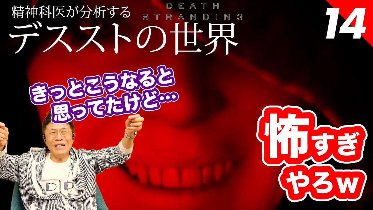 怖すぎるねん！【14】精神科医が分析する デスストの世界