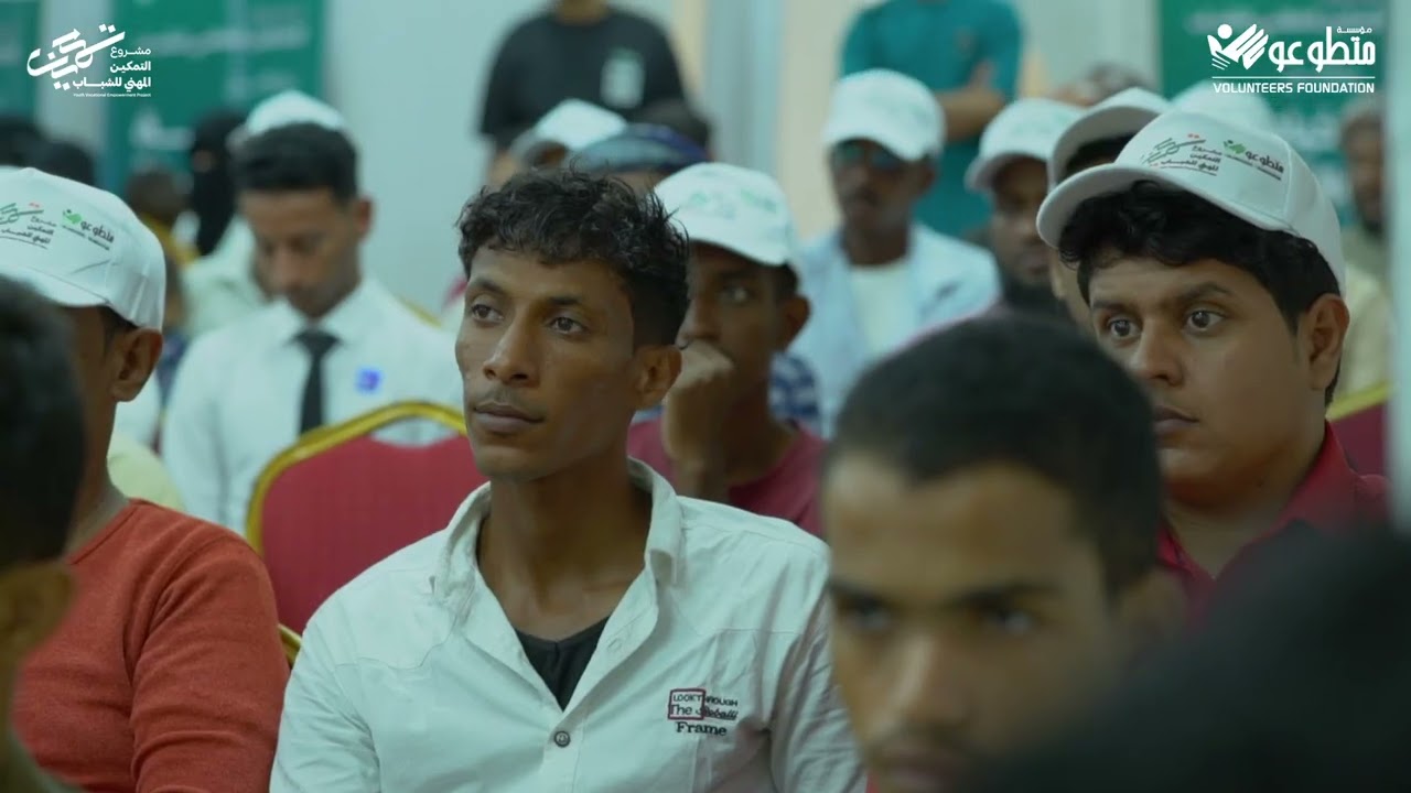 برومو حفل تدشين مشروع التمكين المهني للشباب