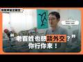 《老百姓也想談外交？你行你來！》 公視主題之夜𝐒𝐇𝐎𝐖