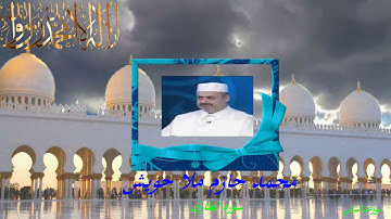 القارئ محمد حازم ملا حويش   **   سورة الطارق