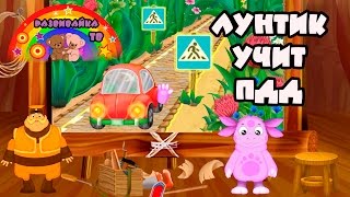 Лунтик учит ПДД. Развивающие мультики.