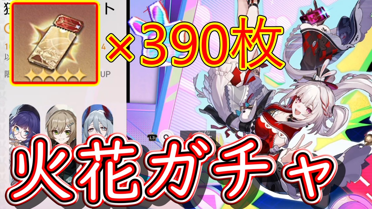 火花のために集めたガチャチケ３９０枚で凸＆光円錐目指してガチャ回す！！【崩壊スターレイル】