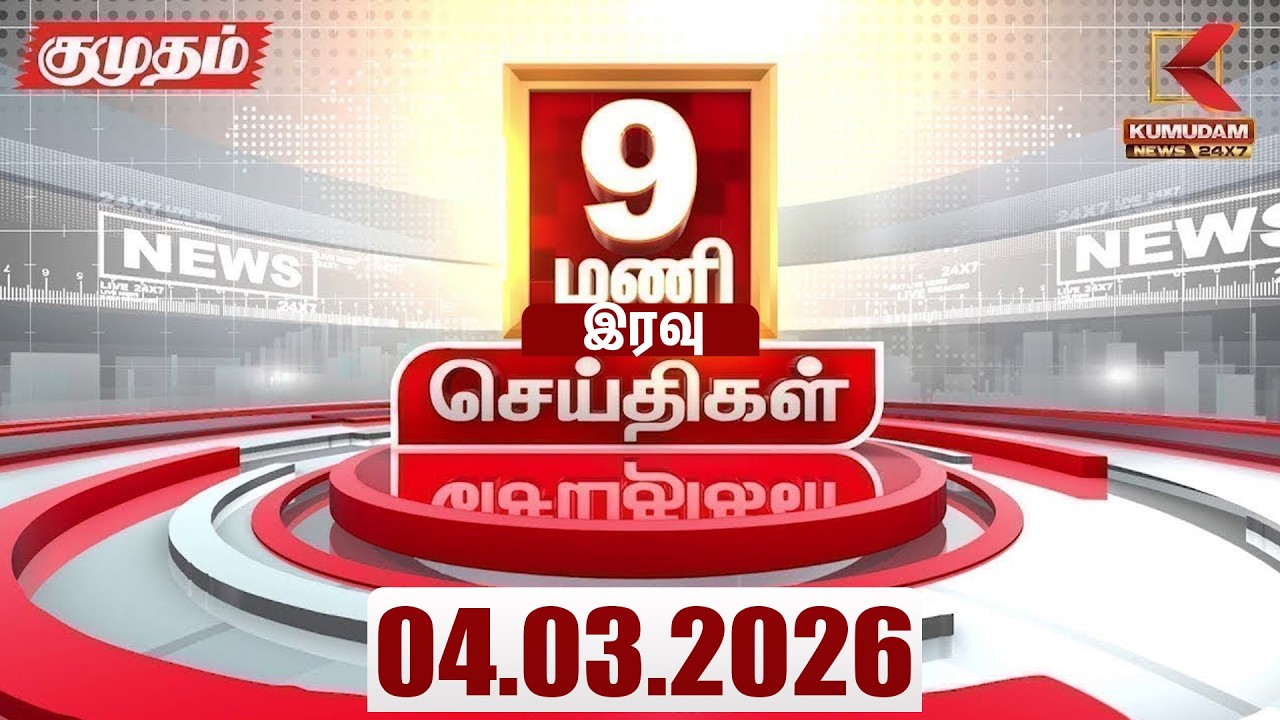 Headlines Now | 9 PM Headlines | 04 MAR 2026 | Tamil News Today | Latest News |TVK Vijay | BJP | DMK