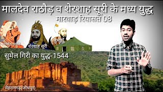 MARWAR RIYASAT PART 08