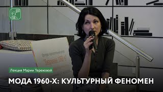 Мода 1960-х: культурный феномен | Лекция Марии Тереховой