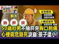 50歲壯男不抽菸+愛跑步！騎車等紅燈停突盜汗「胸口刺痛」血壓飆200 竟是心梗收病危通知淚崩：孩子還小【東森醫起看】