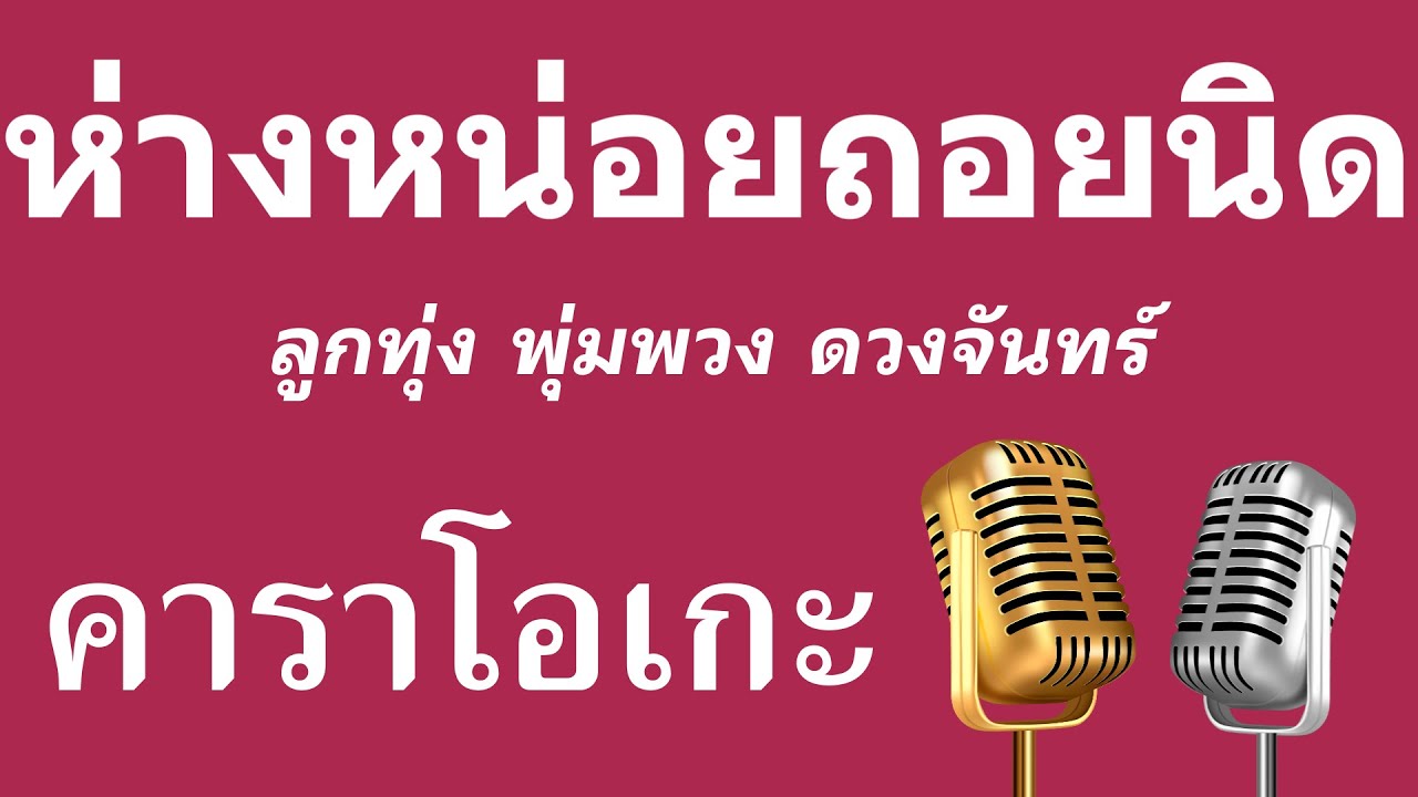 ♫ • ห่างหน่อยถอยนิด • ลูกทุ่ง พุ่มพวง ดวงจันทร์「คาราโอเกะ」