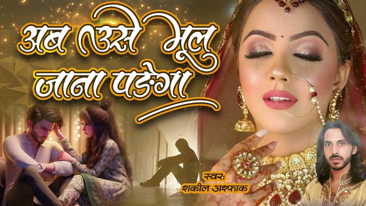 Ab Use Bhool Jana Padega | अब उसे भूल जाना पड़ेगा | Shakeel Ashfaq | Hindi Sad Ghazal 2026