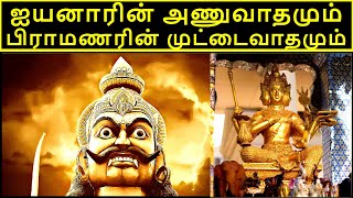 ETYMOLOGY OF IYER & BRAHMIN ஐயனாரின் அணுவாதமும் பிராமணரின் பிரம்மவாதமும்