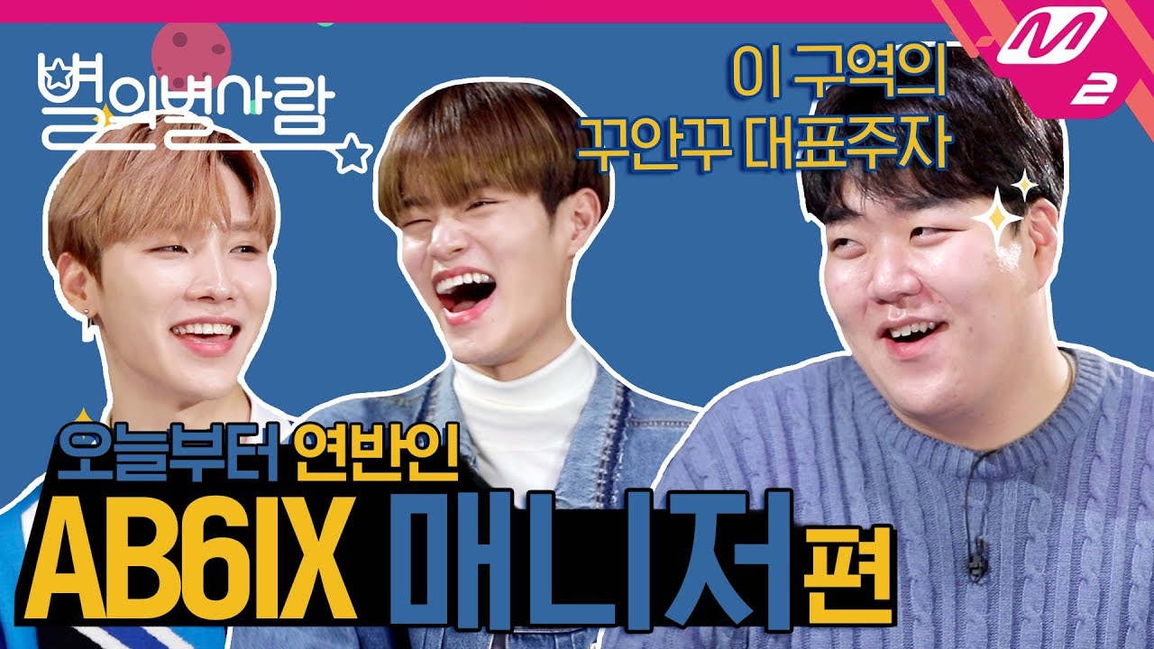 [별의 별 사람] AB6IX 이대휘&전웅, 매니저 따라 대형기획사로 이직 선언?! (ENG SUB)