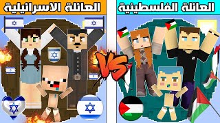 فلم ماين كرافت : عائلة احمد الفلسطنينيين ضد عائلة ابو كركور الاسرائيليين !!؟ 🔥😱