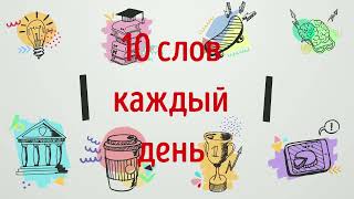 10 АНГЛИЙСКИХ СЛОВ КАЖДЫЙ ДЕНЬ. ЧАСТЬ 4. Accelerate, Acceleration, Access, Accessible, Accessory ...