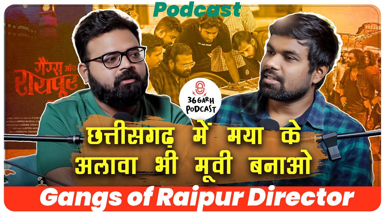 Gangs of Raipur Director Shiv Kumar | New Cg Films crimes Podcast Viral songs | 36garhpodcast