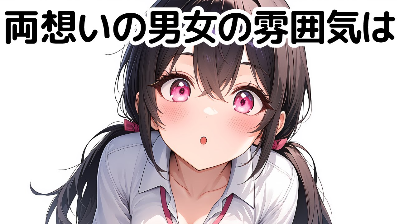 【雑学女子】実は両想いの男女の雰囲気は【誰かに話したくなる恋愛雑学】