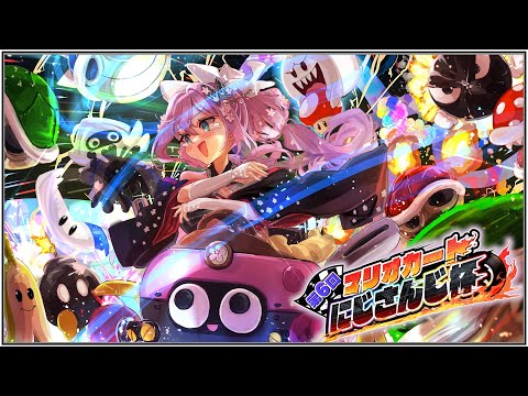 【マリオカート8DX】予選Ａリーグ パタテンりつきん！！【にじさんじ/桜凛月】