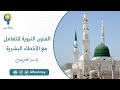 الفنون النبوية للتعامل مع الأخطاء البشرية ياسر الحزيمي