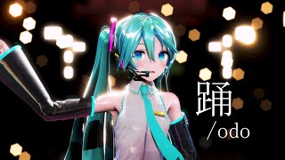 [MMD]『踊/Odo』[YYB式初音ミク]
