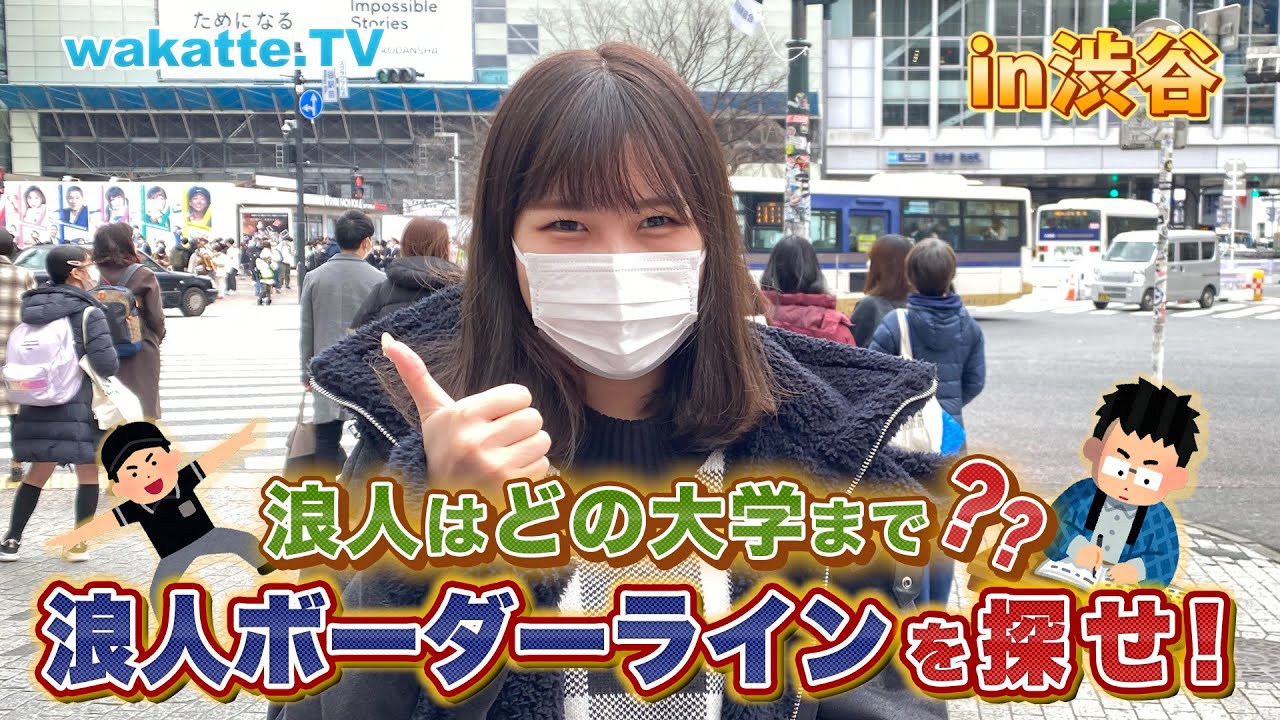 世間の目は厳しい⁉浪人ボーダーラインを探せ！【wakatte TV】#676