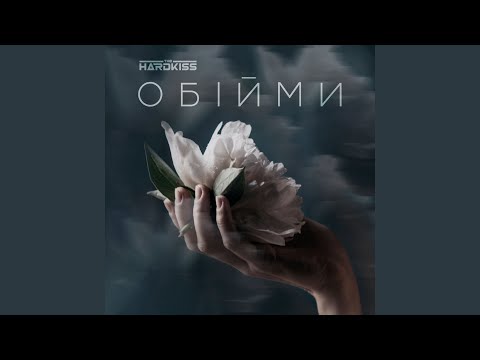 Обійми (Instrumental Version)