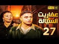 مسلسل عفاريت السيالة الحلقة السابعة والعشرون بطولة احمد الفيشاوى وعبلة كامل مسلسل عفاريت السيالة الحلقة السابعة والعشرون بطولة احمد الفيشاوى وعبلة كامل