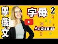 俄文字母【學俄文】 Learn RUSSIAN: Alphabet | 2