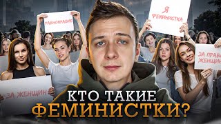 Кто такие Феминистки в 2024?