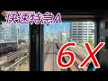 【6倍速】快速特急A 阪急京都線 大阪梅田→京都河原町