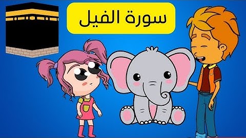 سورة الفيل |من هم أصحاب الفيل 🤔 #اطفال #quran