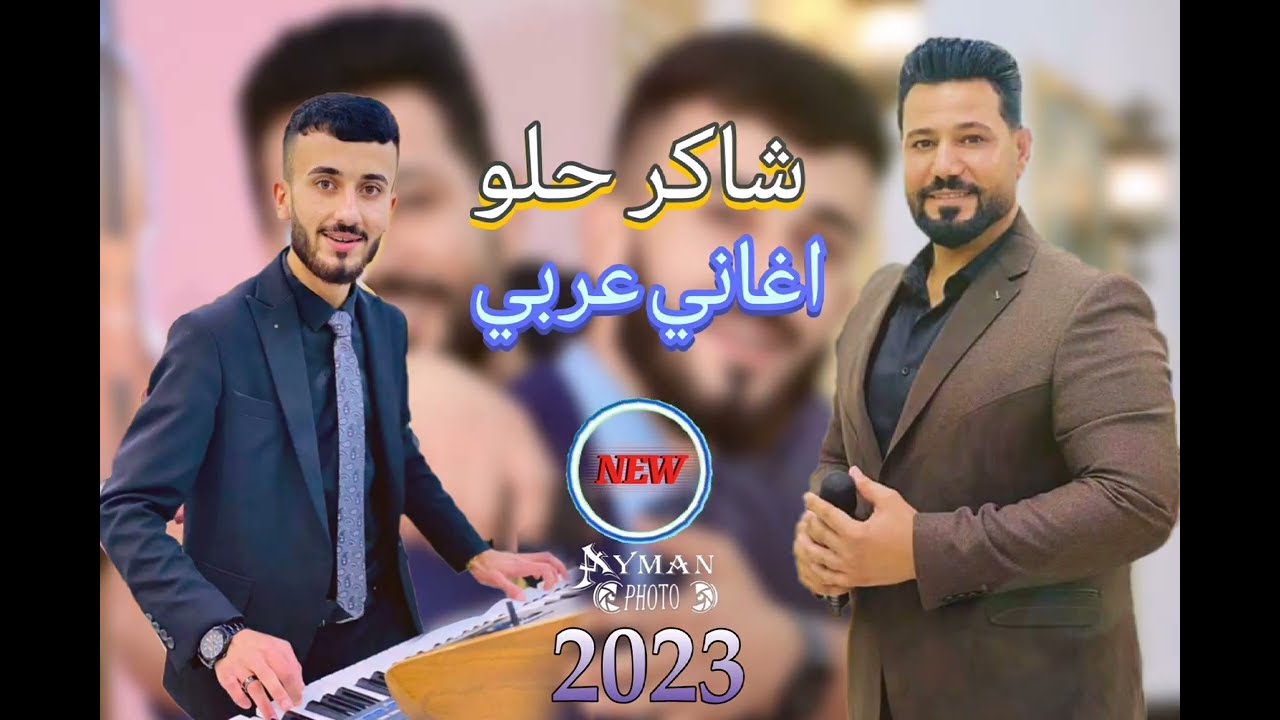 شاكر حلو فول عربي 2023 M3