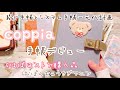 【coppia手帳】綴じ手帳とシステム手帳を一元化する手帳【ほぼ日手帳】