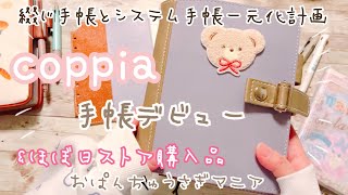 【coppia手帳】綴じ手帳とシステム手帳を一元化する手帳【ほぼ日手帳】