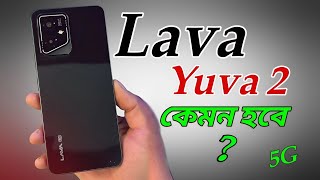 Lava Yuva 2 5G Review bangla⚡এতো কিছু কিভাবে সম্ভব! Lava Yuva 2 5G Price in Bangladesh. M Technology