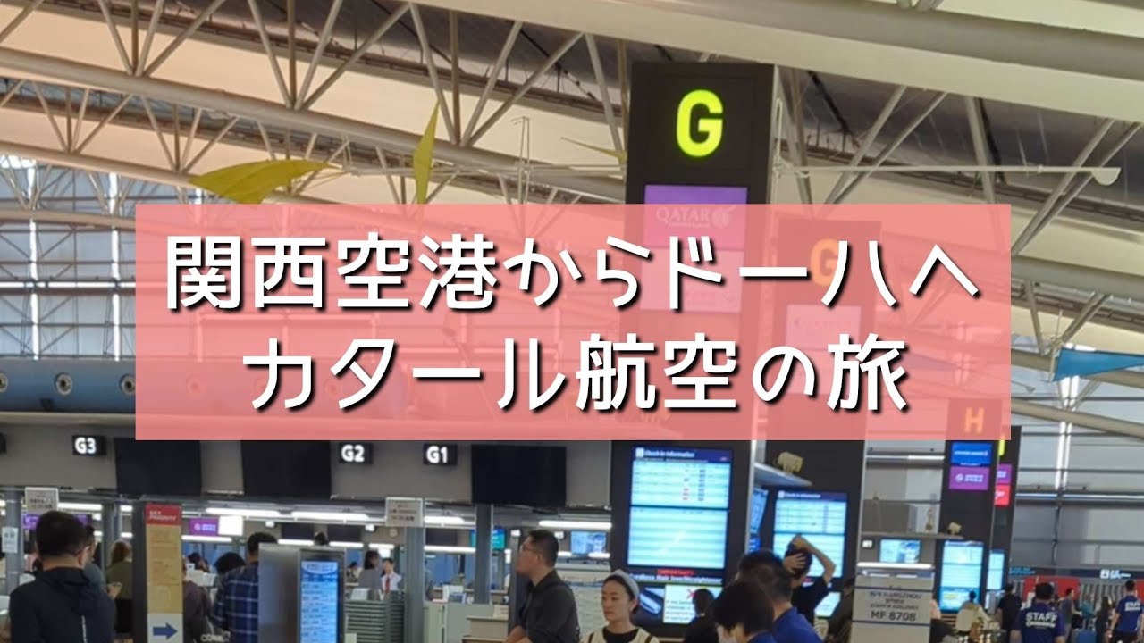 関西空港からドーハまでカタール航空ビジネスクラスの旅
