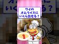 🧑🍳【2ch面白いスレ】ワイのオムライスにいくら出せる?ww【5ch名作スレ】#shorts #2ch #なんj