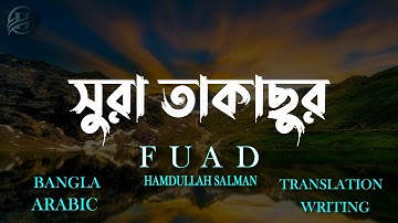 দরদীমাখা কন্ঠে সূরা আত-তাকাছুর (سورة التكاثر) তিলাওয়াত Surah At-Takathur