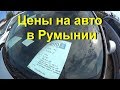 цены на автомобили в Румынии \ почему их так мало в Украине? Ч1