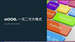 高中生程式解題系統a006. 一元二次方程式