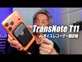 【本音レビュー】TransNote T11は本当に使える？AI翻訳・録音・要約を徹底検証！