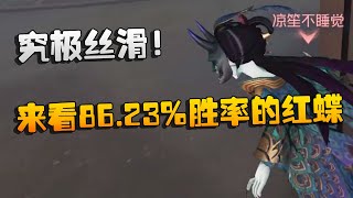 第五人格：究极丝滑！来看看86.23%胜率的红蝶 | Identity V | アイデンティティV by 潘大帅 3,060 views 1 day ago 5 minutes, 4 seconds