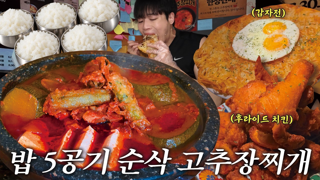 고추장찌개 하나에 밥 5공기 먹었습니다… 감자전과 치킨까지 혼술 먹방