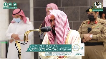 تلاوة فضيلة الشيخ عبدالله الجهني من صلاة الفجر ٨ ربيع الثاني ١٤٤٢ هـ || أواخر سورة الصافات