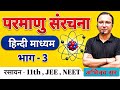 atomic structure Part 3| Class 11 | JEE | NEET |Hindi Medium |Topper Guidance Academy