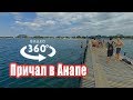 8 июня 2018. Причал в Анапе — Видео 360 градусов