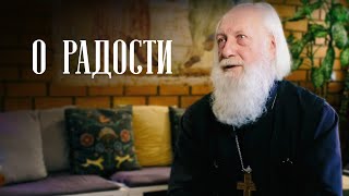 Что же такое радость и где ее взять? Отец Андрей Логвинов