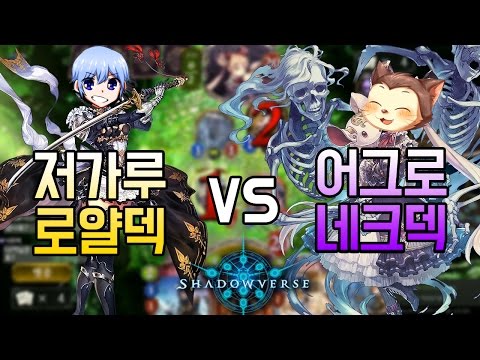 [섀도우버스] 저가루 로얄덱 VS 어그로 네크덱 - Shadowverse