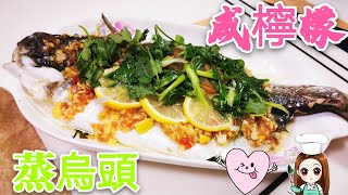 咸檸檬蒸烏頭 @愛煮家 （75）這是香港的一道傳統餸菜?， 烏頭肥美配搭咸檸檬的清香?， 魚肉嫩滑，甘香無比??
